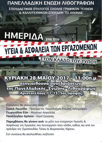 Ημερίδα για την Υγεία & Ασφάλεια των εργαζόμενων στον κλάδο του Τύπου