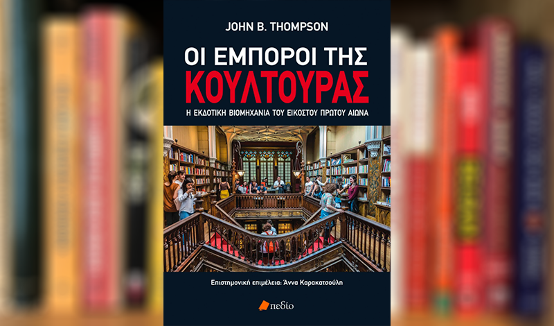 Οι Έμποροι της Κουλτούρας