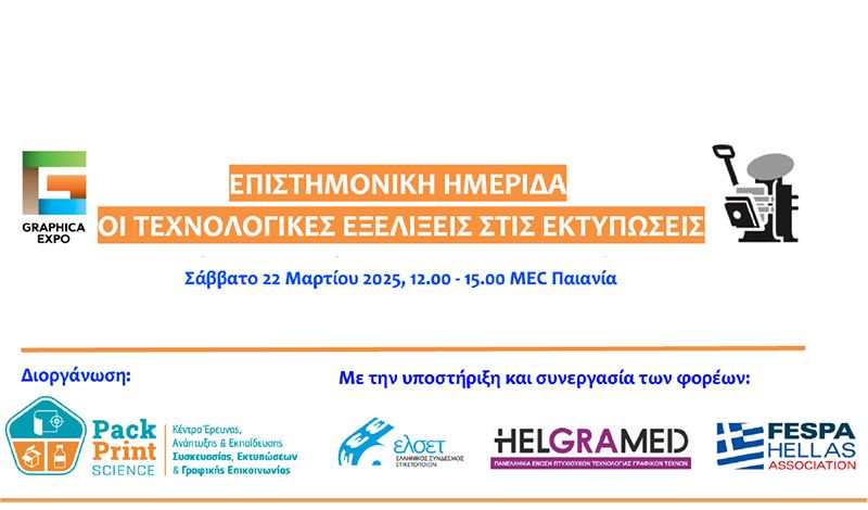 Επιστημονική ημερίδα | Οι τεχνολογικές εξελίξεις στις εκτυπώσεις 