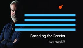 Branding for Greeks με τον Γιώργο Καραγιάννη
