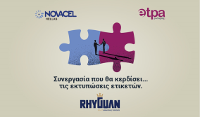 Novacel Hellas, ΕΤΠΑ Packaging A.E.E.E. και Rhyguan σε συνεργασία κορυφής