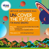 SKAG: «Un-Cover the future... για καλό σκοπό»