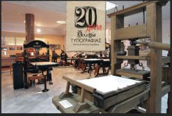 20 χρόνια «Μουσείο Τυπογραφίας Γιάννη & Ελένης Γαρεδάκη» 