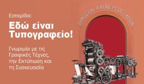 Εσπερίδα γνωριμίας και ενημέρωσης με τις Γραφικές Τέχνες, την Εκτύπωση και τη Συσκευασία