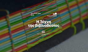 Η Τέχνη της βιβλιοδεσίας