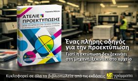 Ατελιέ Προεκτύπωσης. Από το αρχείο στο τελικό προϊόν.